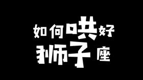 唐绮阳 十二星座哪个是好老公 哪个是猪队友 最适合做老公的星座