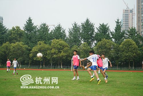 绿茵场上 幸福的人生起点 杭州这一支足球队8名毕业生全部进入重高 