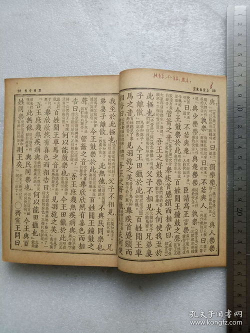 孟子句解 言文对照 音注标点 民国1942年8月 排印版