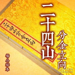 杨筠松二十四山分金立向 二十四山七十二定局 杨公风水 手工线装 精美绢布面