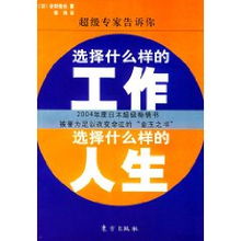 选择什么样的工作选择什么样的人生 安田佳生 