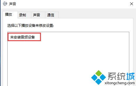 win10电脑没有声音显示未安装音频设备