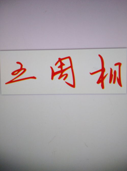 王周相,数字签名怎么写 