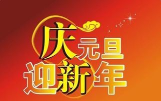 2017元旦祝福语大全 元旦新年祝福语集锦 