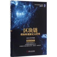 原理 为什么区块链技术将重新定义世界