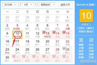 黄道吉日查询 2019年9月10日黄历 