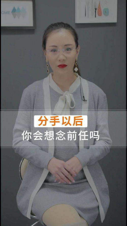 分手以后,你会想念前任吗 