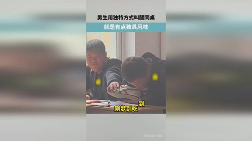 男生用独特方式叫醒同桌,就是有点独具风味,同桌 刚梦到吃到美食