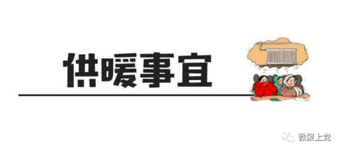 长治 今冬供暖重要通知,请相互转告