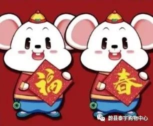 泰宇购物中心恭祝全县人民新春快乐,万事如意