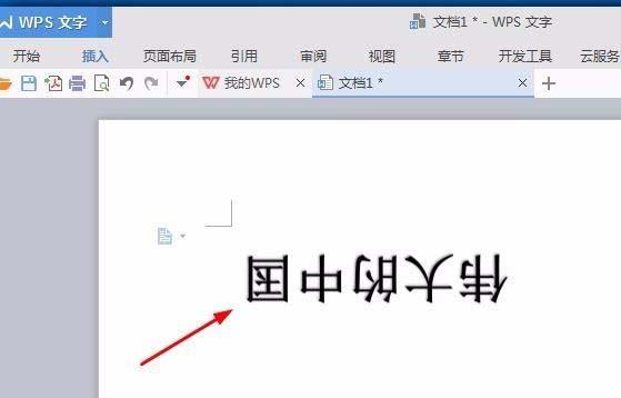 wps怎么设计倒立文字 wps文字旋转180度的教程