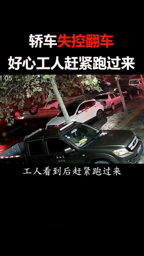 轿车失控翻车 