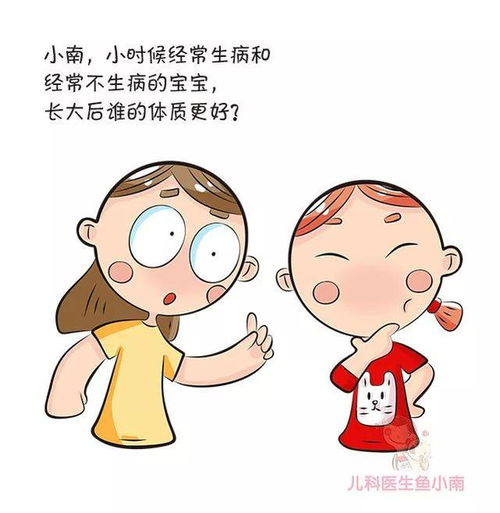 我家宝宝小时候老生病,你家宝宝很少生病,长大后谁体质会更好