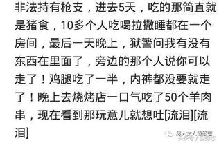 坐过牢是一种怎样的感觉 网友 差点没被整死