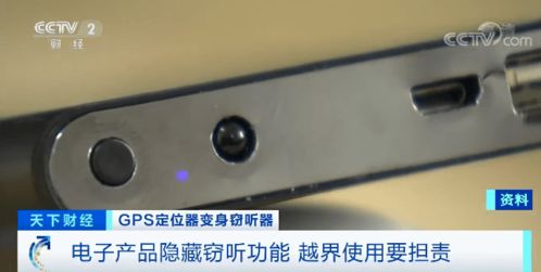 警惕 GPS定位器竟变窃听器,有公司被窃听损失千万元