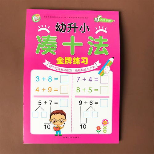 幼儿园大班升一年级10 20以内加减法分解与组成凑十法破十法