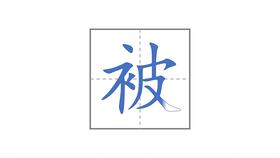 家字安玩派