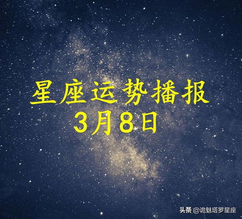 日运 十二星座2022年3月8日运势播报