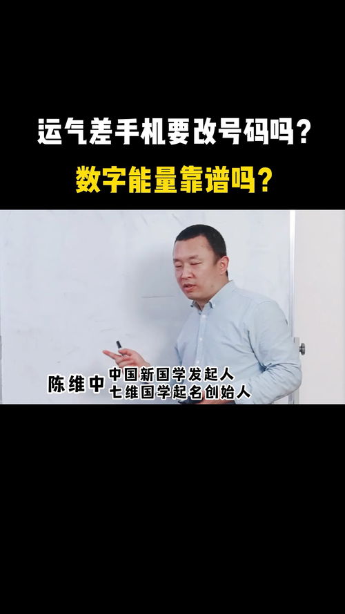 运气差的人,手机要不要改号码 数字能量靠谱吗 