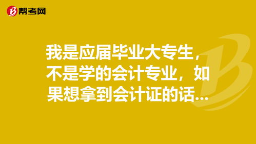 我是应届毕业大专生,不是学的会计专业,如果想拿... 高级会计师 帮考网 