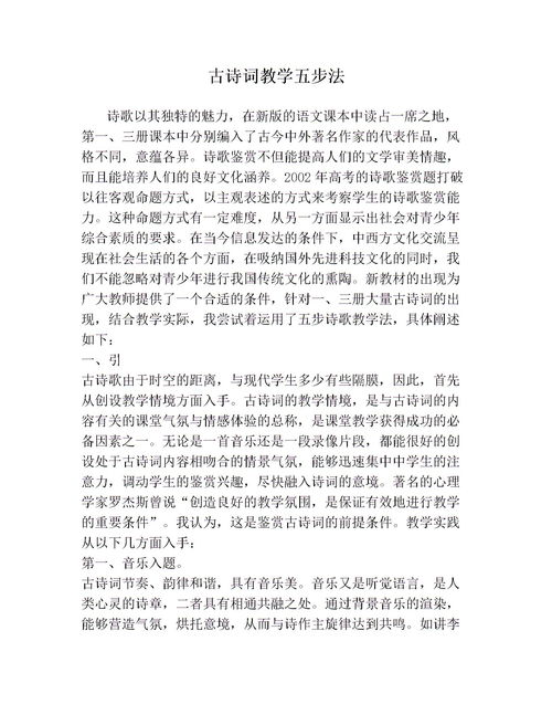 古诗词教学五步法