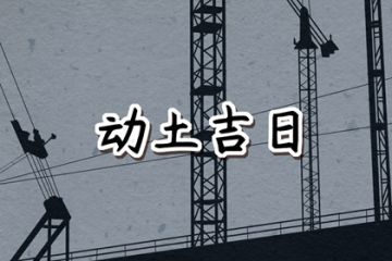 破土吉日 破土黄道吉日 老黄历破土吉日查询 八字网 