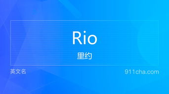 rio是什么意思？