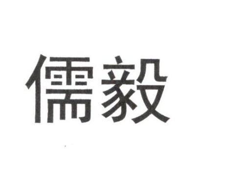 儒毅商标注册查询 商标进度查询 商标注册成功率查询 路标网 