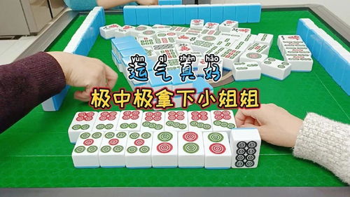 四川麻将 运气真好,极中极拿下小姐姐 