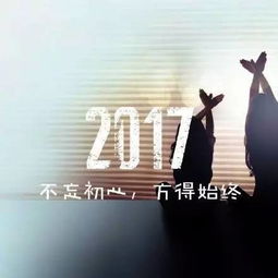 2017年,愿一切都是最好的安排