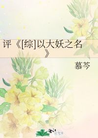 评 以大妖之名 慕芩 第1章 最新更新 2012 03 19 23 58 41 晋江文学城 