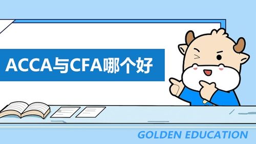 CFA 和 ACCA 两者的适用范围有什么区别？