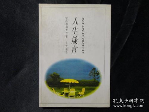 池田大作人生箴言 搜狗图片搜索