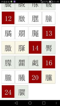 康熙字典里笔画23画带月字旁的字有哪些 