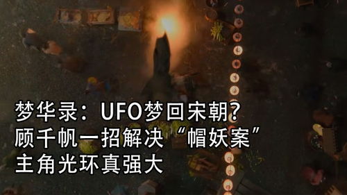 梦华录 UFO梦回宋朝 顾千帆一招解决 帽妖案 ,主角光环真强大 