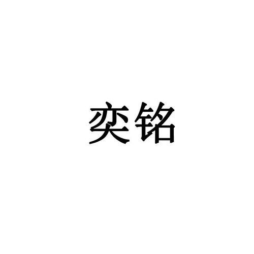 奕铭商标注册查询 商标进度查询 商标注册成功率查询 路标网 