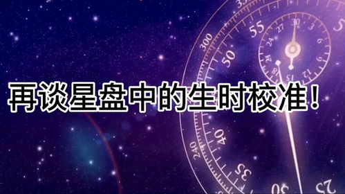 占星树教程 再谈星盘中的生时校准