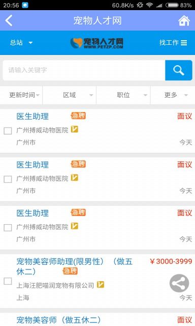 宠物人才网app 宠物人才网 宠物医生招聘网 多特软件站安卓网 