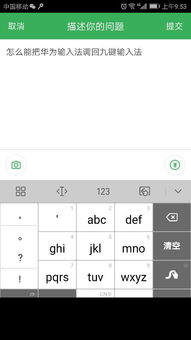 怎么能把华为输入法调回九键输入法咋改回九键输入法啊 