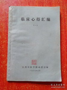 临床心得汇编 一 另赠1薄册 奇妙药 奇方妙术 古代周公解梦全集