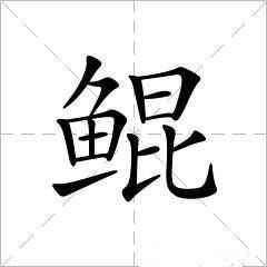 鲲字是什么意思 