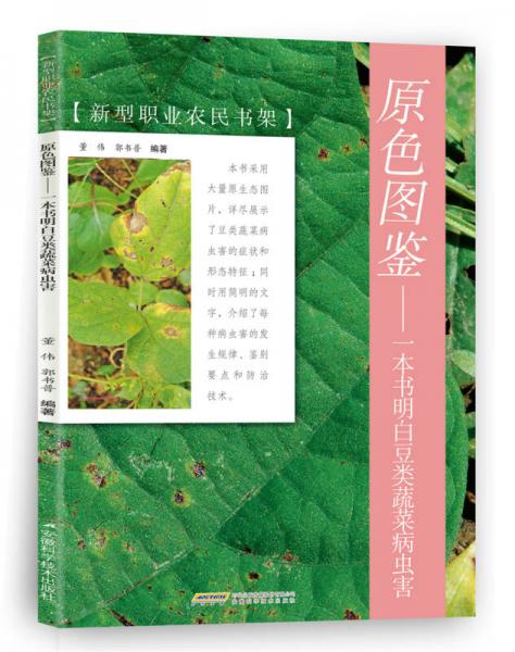 原色图鉴 一本书明白豆类蔬菜病虫害 新型职业农民书架