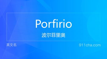 英文名Porfirio 的意思 性别含义寓意及印象是什么 英文名 911查询 