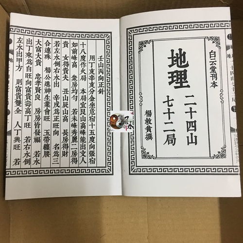 杨公风水书籍 地理二十四山七十二局 杨救贫撰 分金立向 线装书