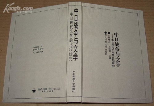 中日战争与文学 中日现代文学的比较研究 大32开精装 1992年1版1印 95品 D