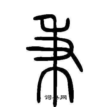 说文解字写的秉字 说文解字秉字写法 