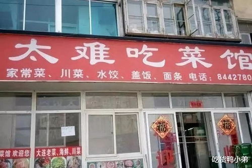 这10种 奇葩 美食店名,真是能用来做生意 感觉智商被侮辱