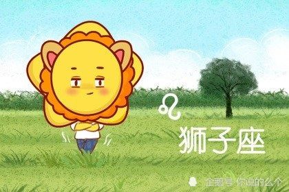 狮子座2022年秋季学业运走向 有付出有收获