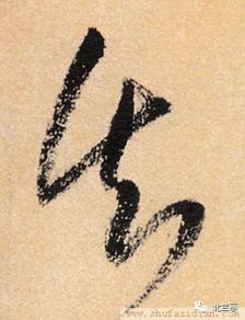 每日一字 失 