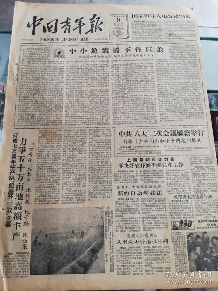 中国青年报 1958年5月9日